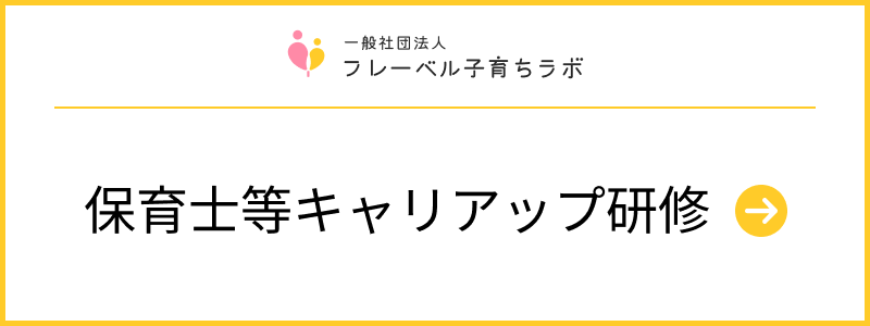 一般社団法人フレーベル子育ちラボ