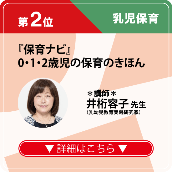 第2位 『保育ナビ』０・１・２歳児の保育のきほん