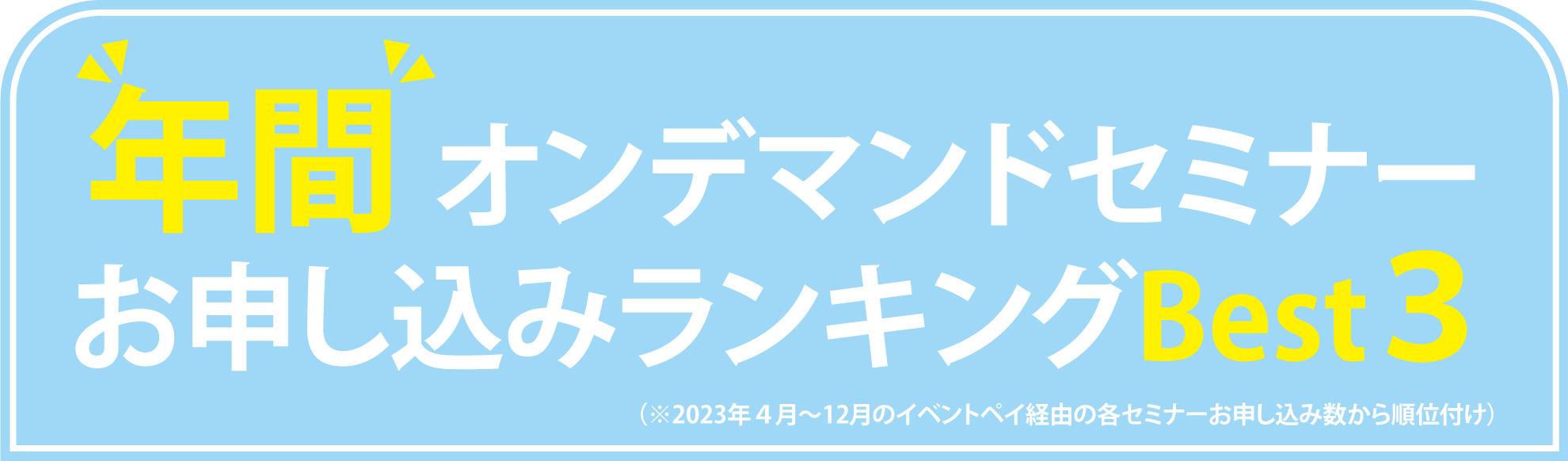 上半期オンデマンドセミナー お申込みランキングBest3