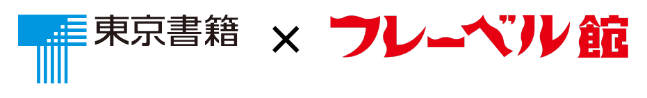 東京書籍×フレーベル館
