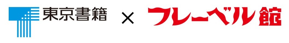 東京書籍×フレーベル館