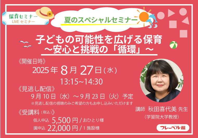 秋田喜代美先生セミナーバナー
