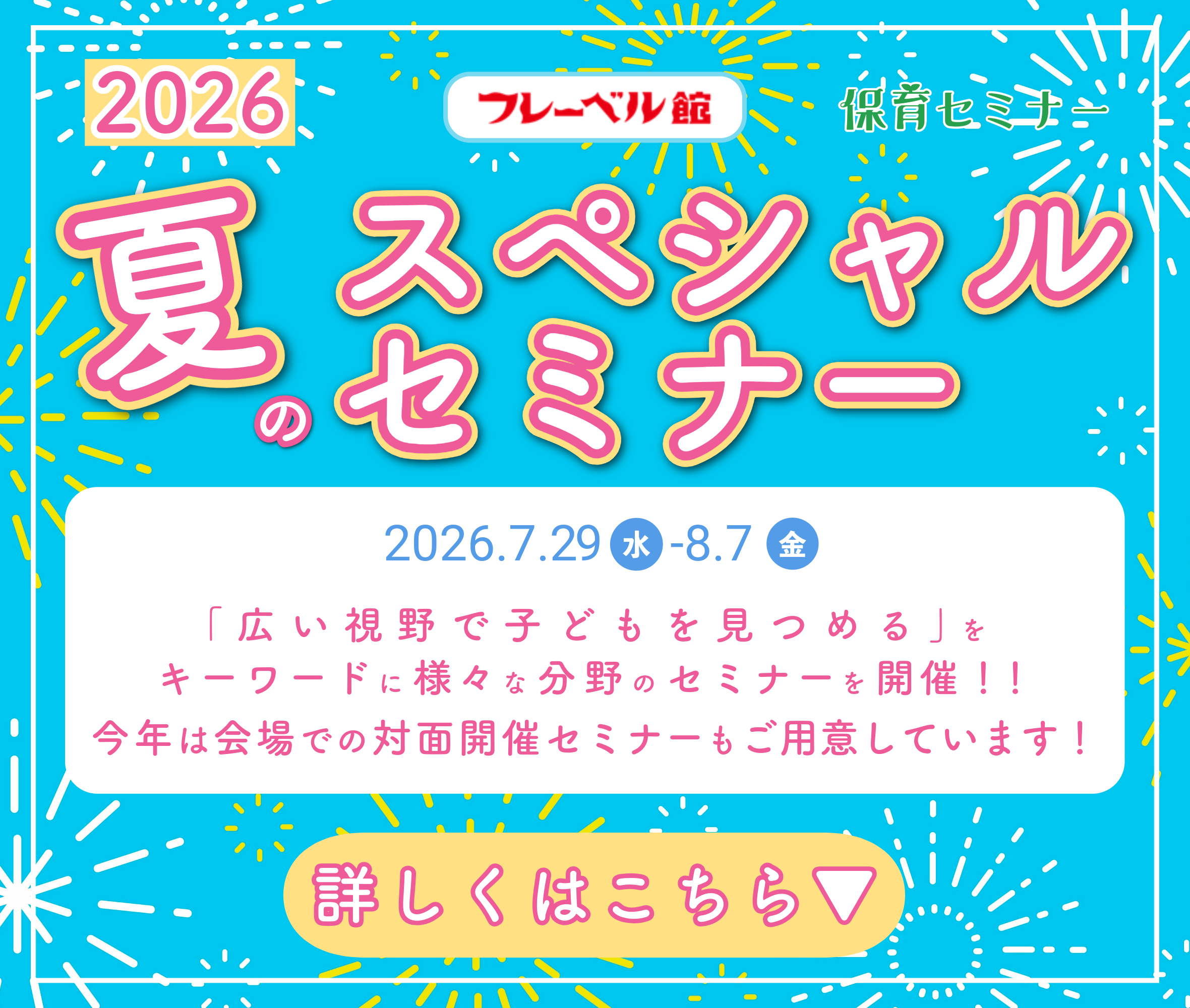 夏のセミナー受付中！バナー