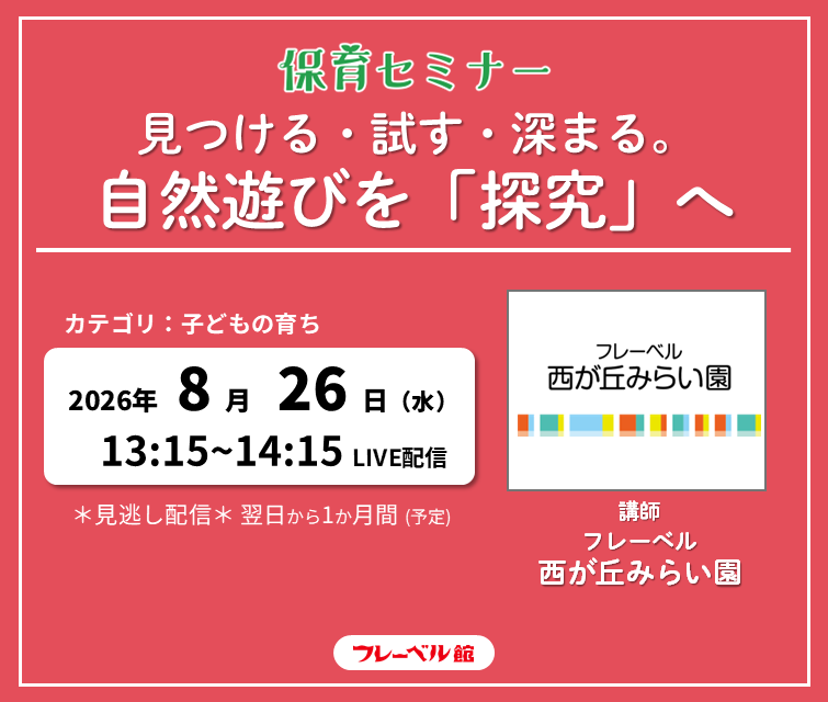 フレーベル西が丘みらい園セミナーバナー