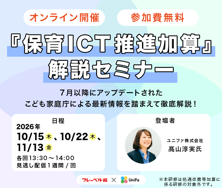 ユニファ共催『保育ICT推進加算』解説セミナーバナー