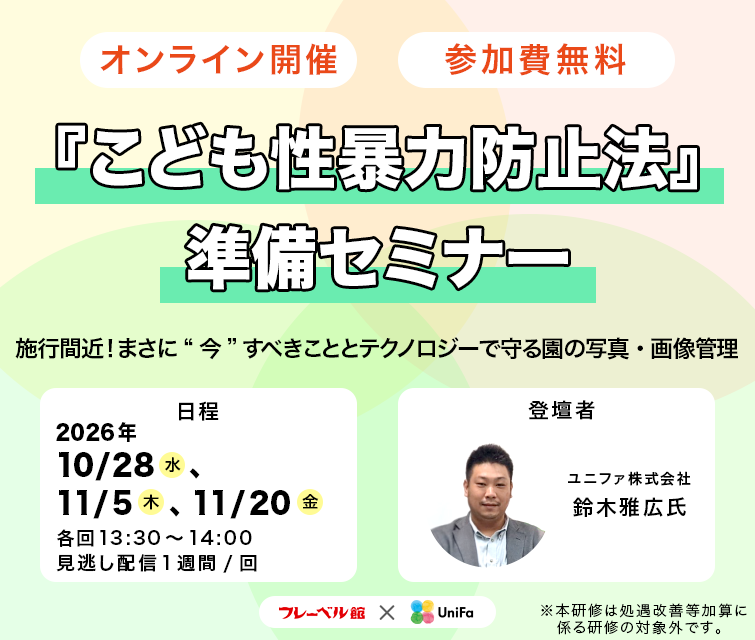 ユニファ共催『こども性暴力防止法』準備セミナーバナー