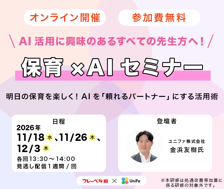 ユニファ共催 保育 × AIセミナーバナー