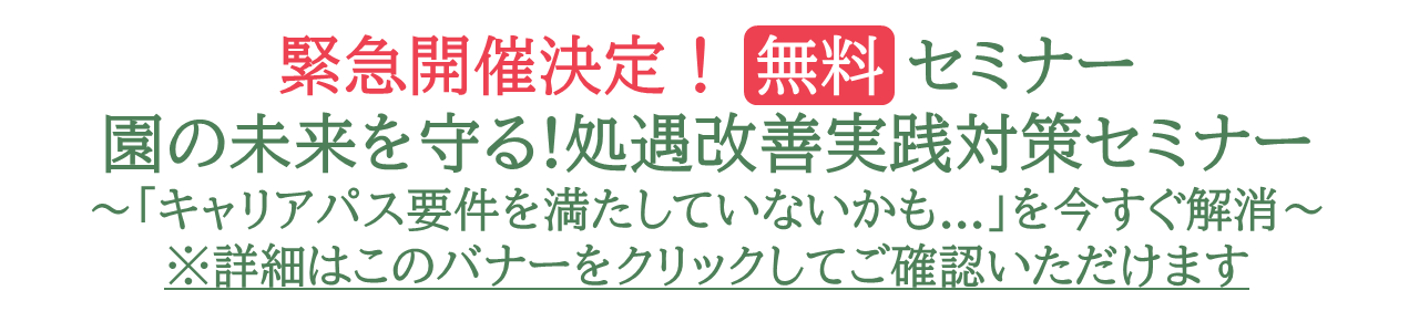 【参加費無料】8/21(木)緊急開催決定！　処遇改善実践対策セミナー