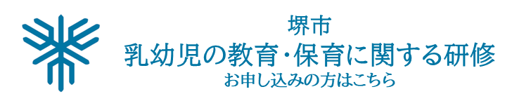 堺市　乳幼児の教育・保育に関する研修