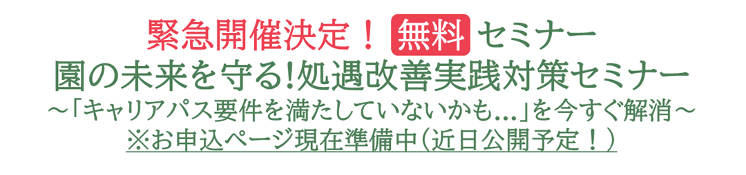 緊急開催決定！　処遇改善実践対策対策セミナー