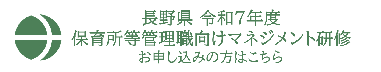長野県　令和7年度　保育所等管理職向けマネジメント研修